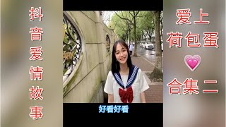 【抖音爱情故事】爱上荷包蛋 合集二｜一个谎言，需要100个谎言去圆，越圆越···看到最后