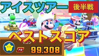 【ベストスコア】キャラLv1を含むと流石にキツいか⁉️【アイスツアー後半戦】【マリオカートツアー】