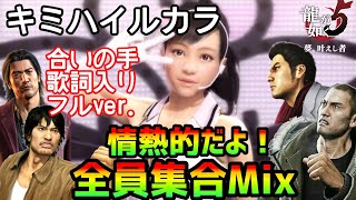 みんなで歌おう！【龍が如く5】キミハイルカラ～情熱的だよ全員集合MIX～【PS4】合いの手歌詞入りフルver.