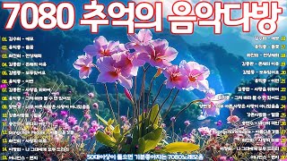 한국인이 좋아하는 추억과 그리움의 7080 가요모음❣️7080년대 가장 좋아하는 노래🌹변진섭 - 너무 늦었잖아요, ...