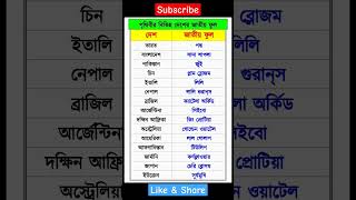 বিভিন্ন দেশের জাতীয় ফুল #education #shorts #youtubeshorts