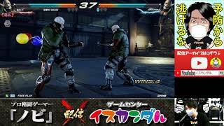 【Nobi×ISK】ノビ鉄拳講習 あたご(ブライアン/BRYAN) 21/11/12 - No.195【TEKKEN7FR R2】