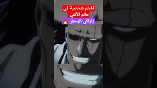 افخم شخص في عالم الانمي🔥 ؟ بشري في وحش 😭