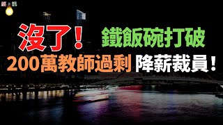 2024年，撐不住了！教師「鐵飯碗」被打破，學生：還沒端呢，碗沒了！近200萬教師過剩！