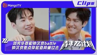 【精彩看点】《青年π计划》：刘宪华要和钟汉良battle 钟汉良差点举起道具砸过去｜Youth π Plan Highlight | Mango TV