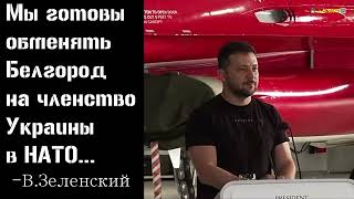 Мы готовы обменять Белгород на членство Украины в НАТО, – Зеленский.#украина #война #зеленский