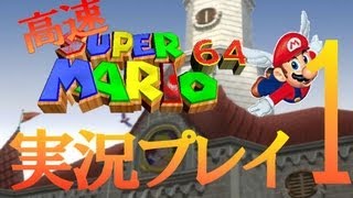 【高速マリオ64】　冷静に実況していくぜえ　part1