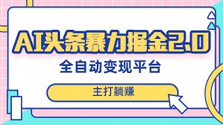 【公众号：马哥随笔】最新头条AI全自动提款机项目，独家蓝海，简单复制粘贴，月入5000＋轻松实现 可批量矩阵