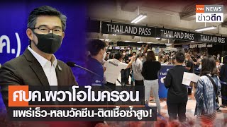 ศบค.ผวาโอไมครอน แพร่เร็ว -หลบวัคซีน-ติดเชื้อซ้ำสูง! | TNN ข่าวดึก | 1 ธ.ค. 64