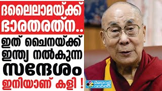 dalai lama ടിബറ്റൻ ആത്മീയനേതാവ് ദലൈമാമയ്‌ക്ക് രാജ്യത്തെ പരമോന്നത സിവിലിയൻ പുരസ്ക്കാരം നല്കാൻ ആലോചന