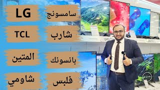 اسعار الشاشات(التلفزيون) في الأسواق العراقية #جميع_الماركات