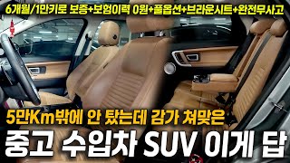 키로수 짧은데 감가 쳐맞은 수입차 4륜 SUV!! 5만Km밖에 안탔는데 -5천만원 넘게 감가 됐다고?! 6개월 보증+보험이력0원+완전무사고+풀옵션+브라운시트까지 이걸 놓쳐?