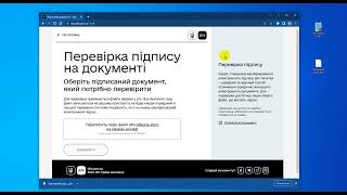 Перевірка електронного підпису через Дію