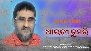 Aarati Tumari ll ଆରତୀ ତୁମରି  ll Pramod Behera