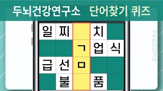 [두뇌건강연구소] 뇌 건강을 유지하기 위해서는 매일 뇌를 자극하세요! [숨은단어찾기,치매예방,치매예방퀴즈,치매테스트,초성퀴즈,단어퀴즈,퀴즈,낱말퀴즈,단어찾기,기억력,기억력테스트]