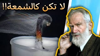 من اروع اقتباسات واقوال جورج برنارد شو | لا تكن مثل الشمعة! | على ظهر كتاب