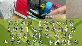 商品評測 【台灣公司貨 免運費】電容筆替換筆芯 電容筆 觸控筆 繪圖筆 手寫筆 電子筆 手機觸控筆 平板電容筆觸碰筆 筆芯頭 配件