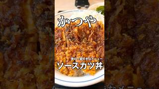 【丼もの放浪記】僕の一番好きなメニュー #asmr #shorts #mukbang #カツ丼 #咀嚼音