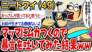 【2ch面白いスレ】「ムカついたからマッマに暴言吐いたったｗ→結果がヤバすぎたｗｗ」【ゆっくり解説】【バカ】【悲報】