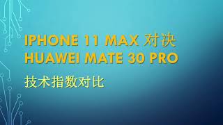 iphone 11 Max 对决 Huawei Mate 30 Pro