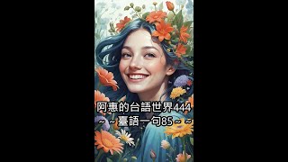 阿惠的台語世界444＃臺語一句85