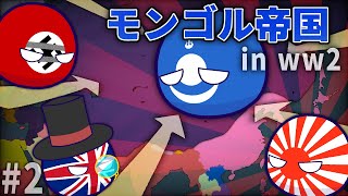 【ポーランドボール】WW2の世界にモンゴル帝国が復活した！？　Part2