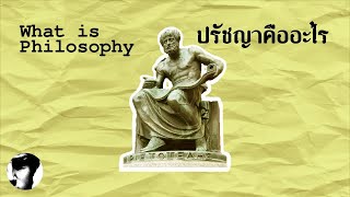 Hellosophy EP. 05 : ปรัชญาคืออะไร