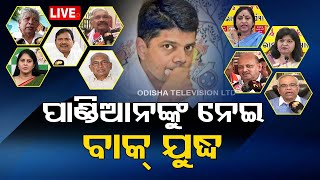 Live | ପାଣ୍ଡିଆନଙ୍କୁ ନେଇ ବାକ୍ ଯୁଦ୍ଧ | 5T Secretary Politics By Opposition | OTV