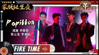 【家族诞生夜】李承铉张云龙李铢衔刘迦创意改编《Papillon》 帅气齐舞燃炸全场！每一位哥哥都是无冕之王！《披荆斩棘的哥哥》 Call Me By Fire EP12丨MangoTV