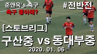 [스토브리그] 구산중 VS 동대부중 | 전반전 | 200106 | 축구 좋아해? | 준앤욱's 축구