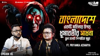 বাংলাদেশে মহিলা র উপড় ধূমাবতী সাধনা | Sotti Bhuter Ghotona | Aritra Bera | Horror Podcast | EP 85