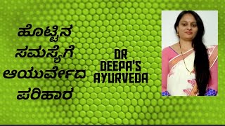 ಹೊಟ್ಟಿನ  ಸಮಸ್ಯೆಗೆ ಆಯುರ್ವೇದ ಪರಿಹಾರ. ಆಯುರ್ವೇದ ಮನೆ ಮದ್ದು