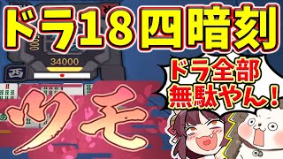 【雀魂】ドラ爆なのに全部ムダwww 逆に安くなる超贅沢な四暗刻！！