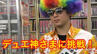 【デュエ神さまに挑戦！】デュエマフェス優勝者ショパン　vs　デュエ神さま【デュエルマスターズ対戦】