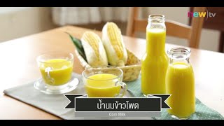 CIY - cook it yourself EP44 [1/3] อาหารต้านโรค : น้ำนมข้าวโพด 6/06/15