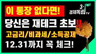 [12월31일까지 꼭 체크!! 이 통장 없다면!! 당신은 재테크 초보!! 고금리/비과세/소득공제!!]#절세통장#ISA#IRP#퇴직연금#연금저축#주택청약통장#3.1경제독립tv