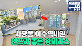 총신대입구\u0026이수역세권 남향 왕테라스에 지하주차장까지 있네 / 8489