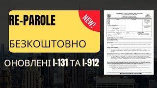 РЕПАРОЛЬ БЕЗКОШТОВНО. НОВІ ФОРМИ I-131 та  I-912. ЯК ПРОДОВЖИТИ U4U  БЕЗ ОПЛАТИ.