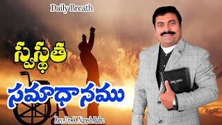 స్వస్థత - సమాధానం - #Healing - #Peace  - Daily Breath 11th April 2023 - Rev.Dr.Naresh Babu