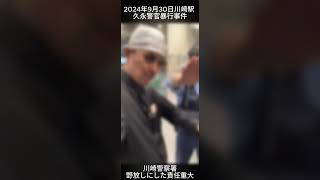 20240930 川崎駅で警官暴行したにも関わらず逮捕されなかったため被害総額300万円詐欺発生 “顔にも入れ墨”男 カスハラ常習男 久永小太郎