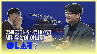 경복궁은 왜?! 유네스코 세계유산으로 등재되어 있지 않나요? (vs. 창덕궁 등재 이야기)