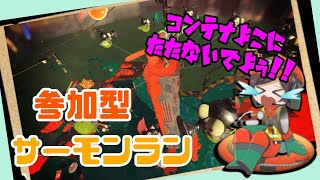 【スプラトゥーン3】達人以上限定参加型サーモンラン！！初見さん大歓迎！！