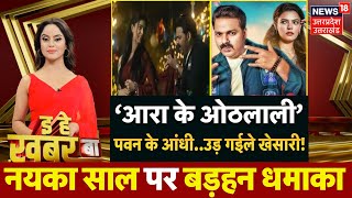 Bhojpur Bulletin: Arrah Ke Othlali Song मचा दिहले गदर!| Power Star | Pawan Singh |Trending | Khesari