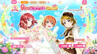 【スクフェス】9周年記念メダル特別勧誘 -μ's- 1年生