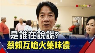 駁斥說過不選!賴清德爆氣:府或幕僚有人說謊! 蔡陣營:箭不該射向同志 初選難解!賴嗆\