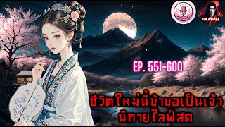 📍ชีวิตใหม่นี้ข้าขอเป็นเจ้านิกายไลฟ์สด Ep. 551-600 ตอน เสียงเจี๊ยวจ๊าว?