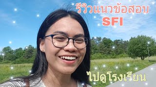 พาไปดูโรงเรียนที่เอ้เรียนอยู่ \u0026 รีวิวแนวข้อสอบ SFI  #Aekhuan #lifeinsweden