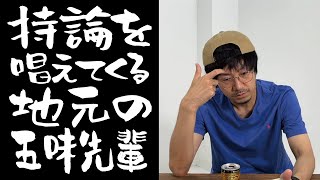 持論を唱えてくる地元の五味先輩【GAGコント】