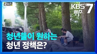 [Z뉴스] 청년들이 원하는 청년 정책은? / KBS  2023.09.19.