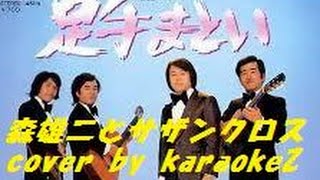 足手まとい　森雄二とサザンクロス cover by karaokeZ